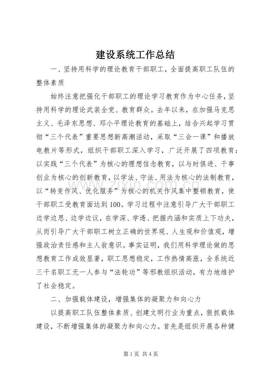 建设系统工作总结 .docx_第1页