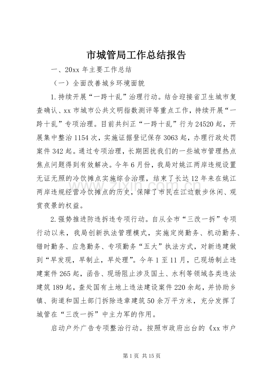 市城管局工作总结报告 .docx_第1页