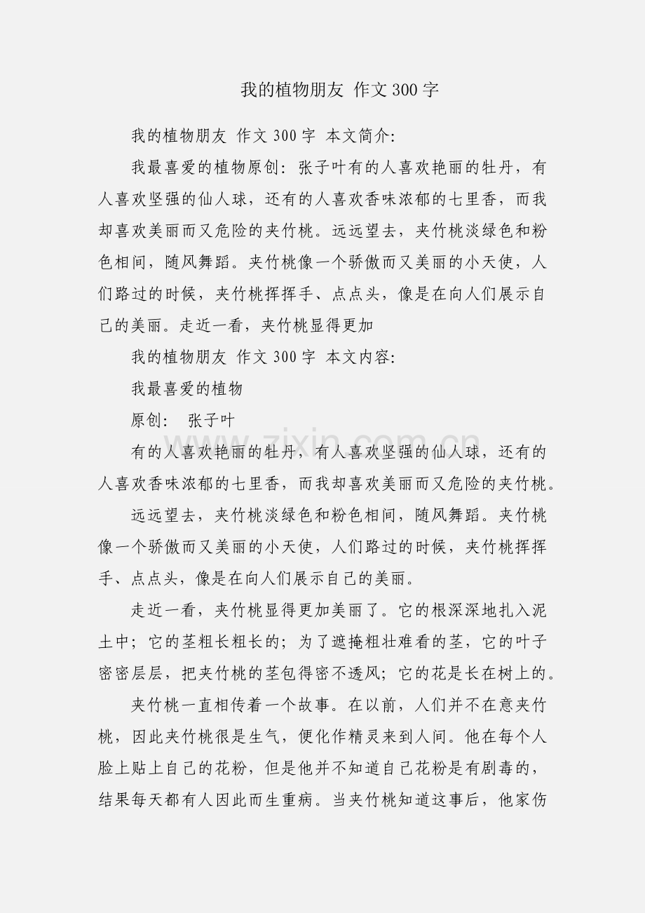 我的植物朋友 作文300字.docx_第1页