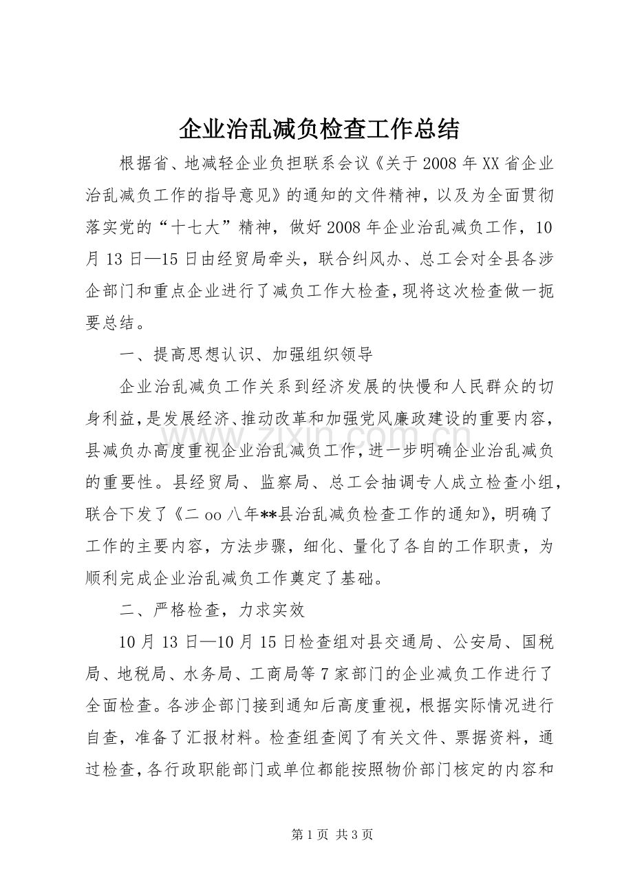 企业治乱减负检查工作总结 .docx_第1页