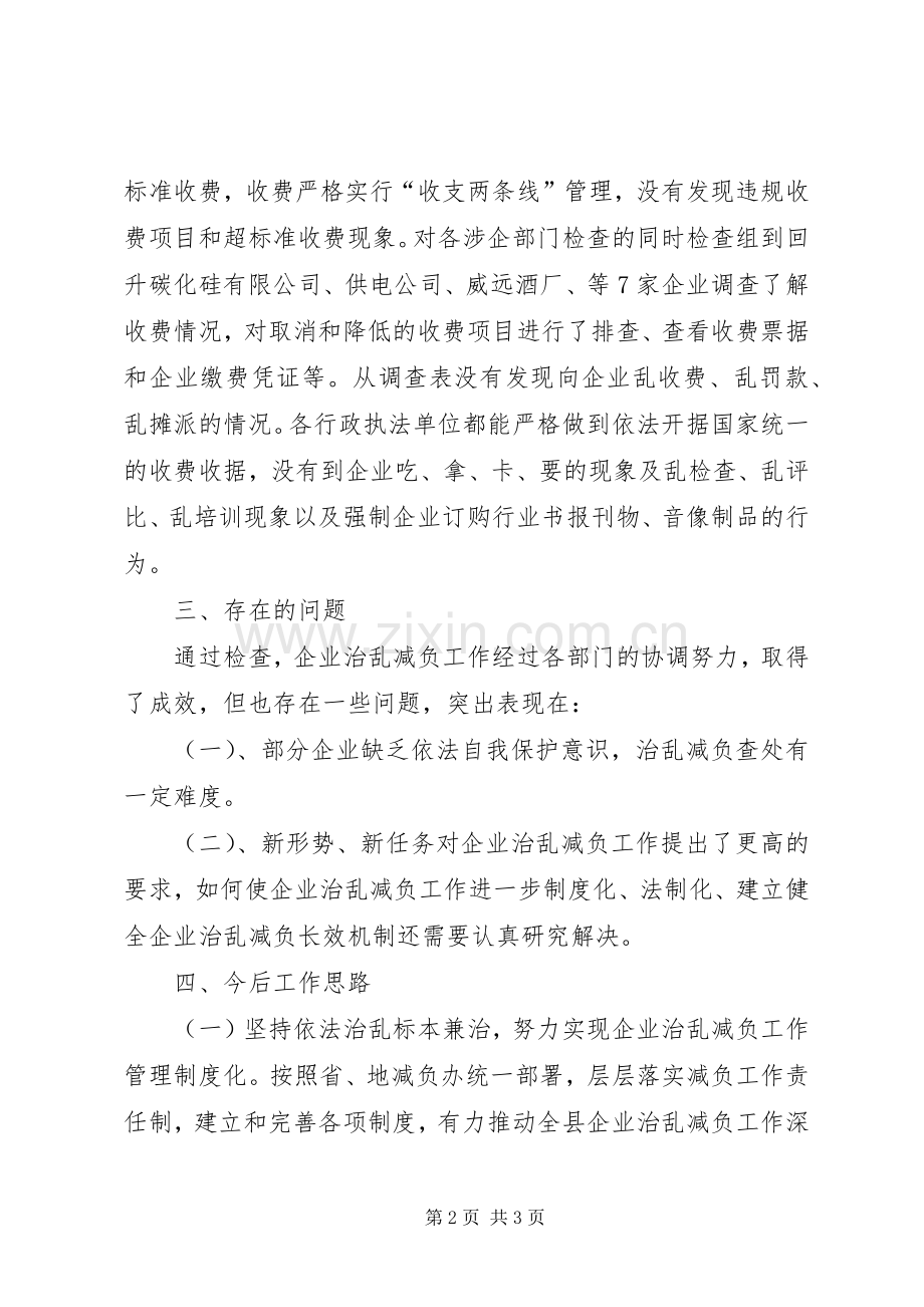 企业治乱减负检查工作总结 .docx_第2页