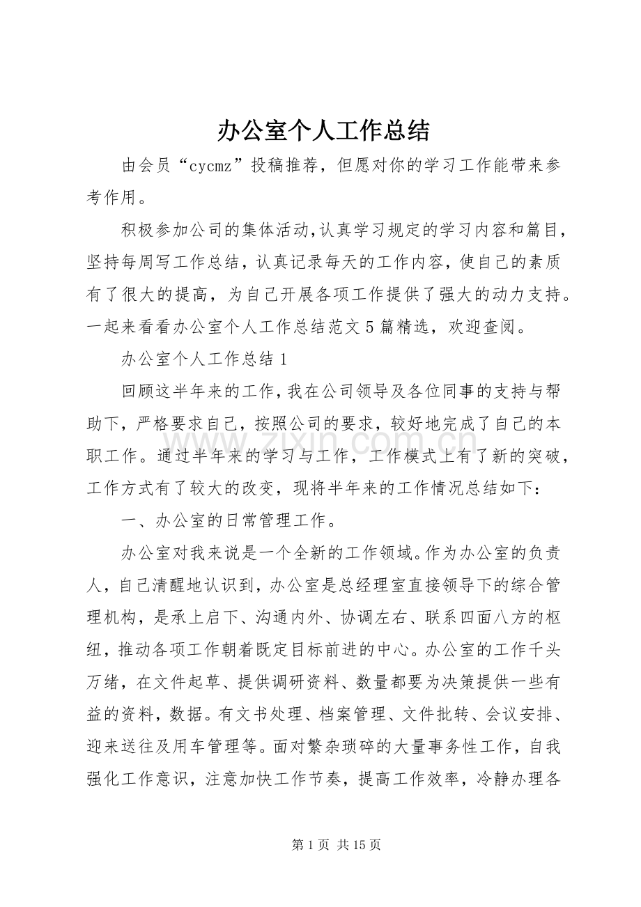 办公室个人工作总结 (21).docx_第1页