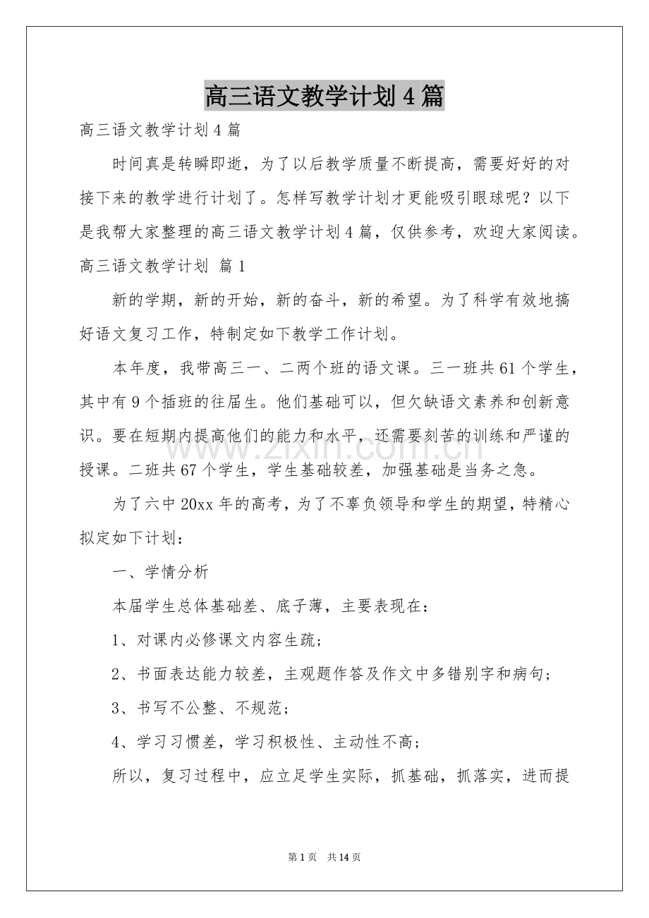 高三语文教学参考计划4篇.docx_第1页