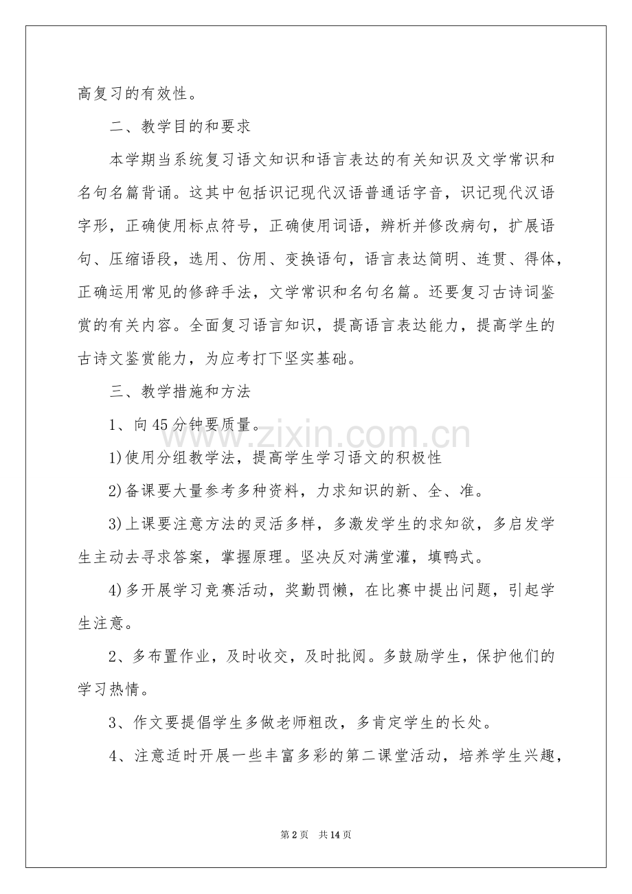 高三语文教学参考计划4篇.docx_第2页