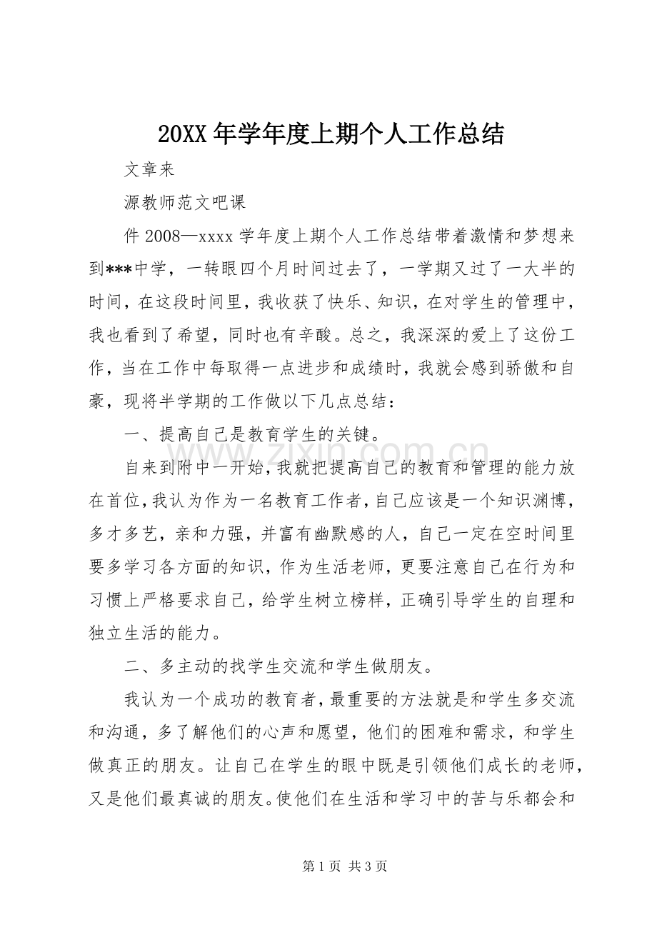20XX年学年度上期个人工作总结.docx_第1页