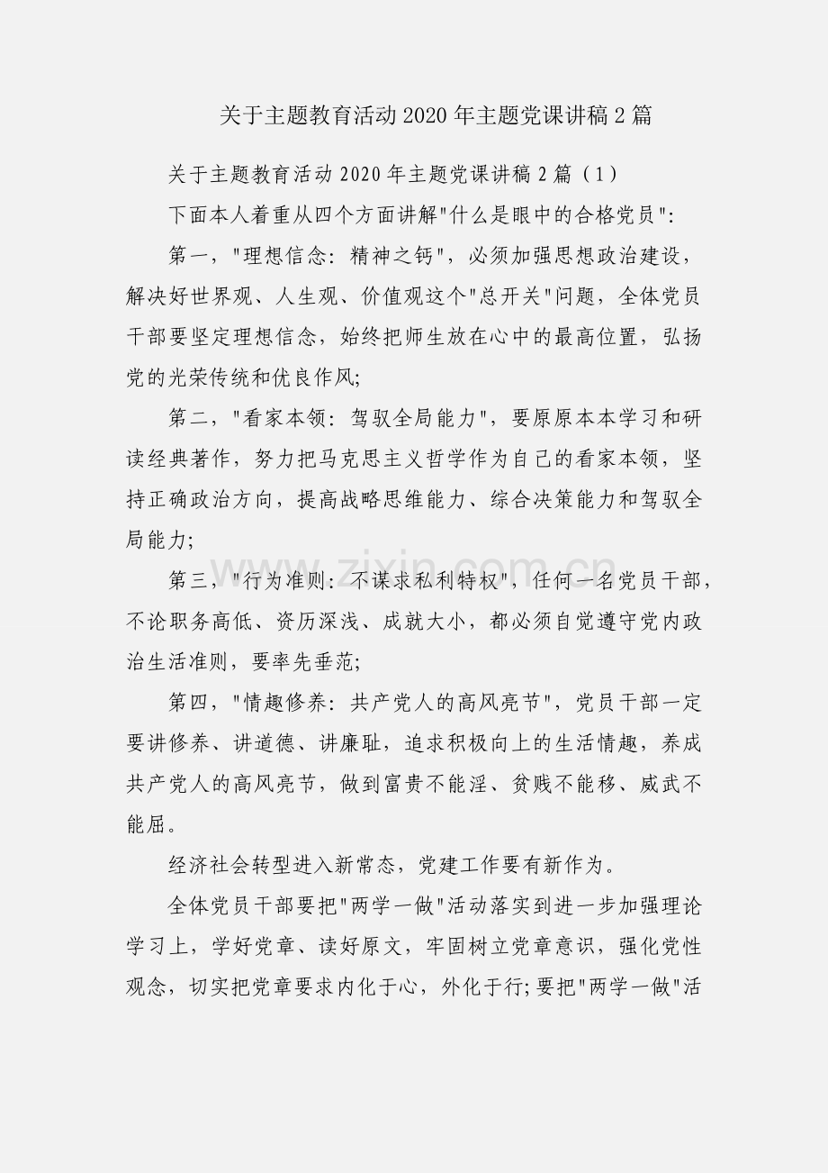 关于主题教育活动2020年主题党课讲稿2篇.docx_第1页