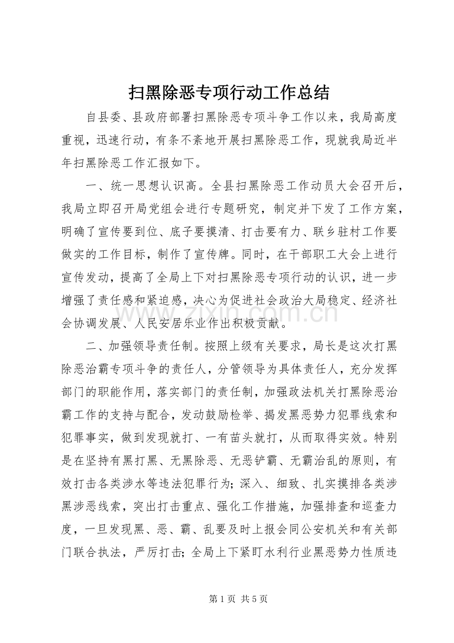 扫黑除恶专项行动工作总结 .docx_第1页