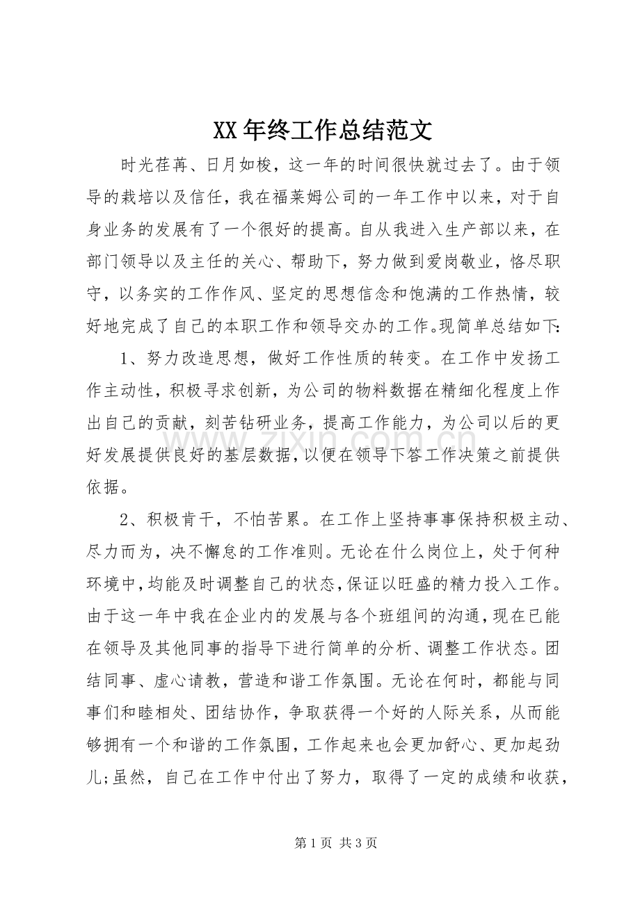 XX年终工作总结范文 .docx_第1页