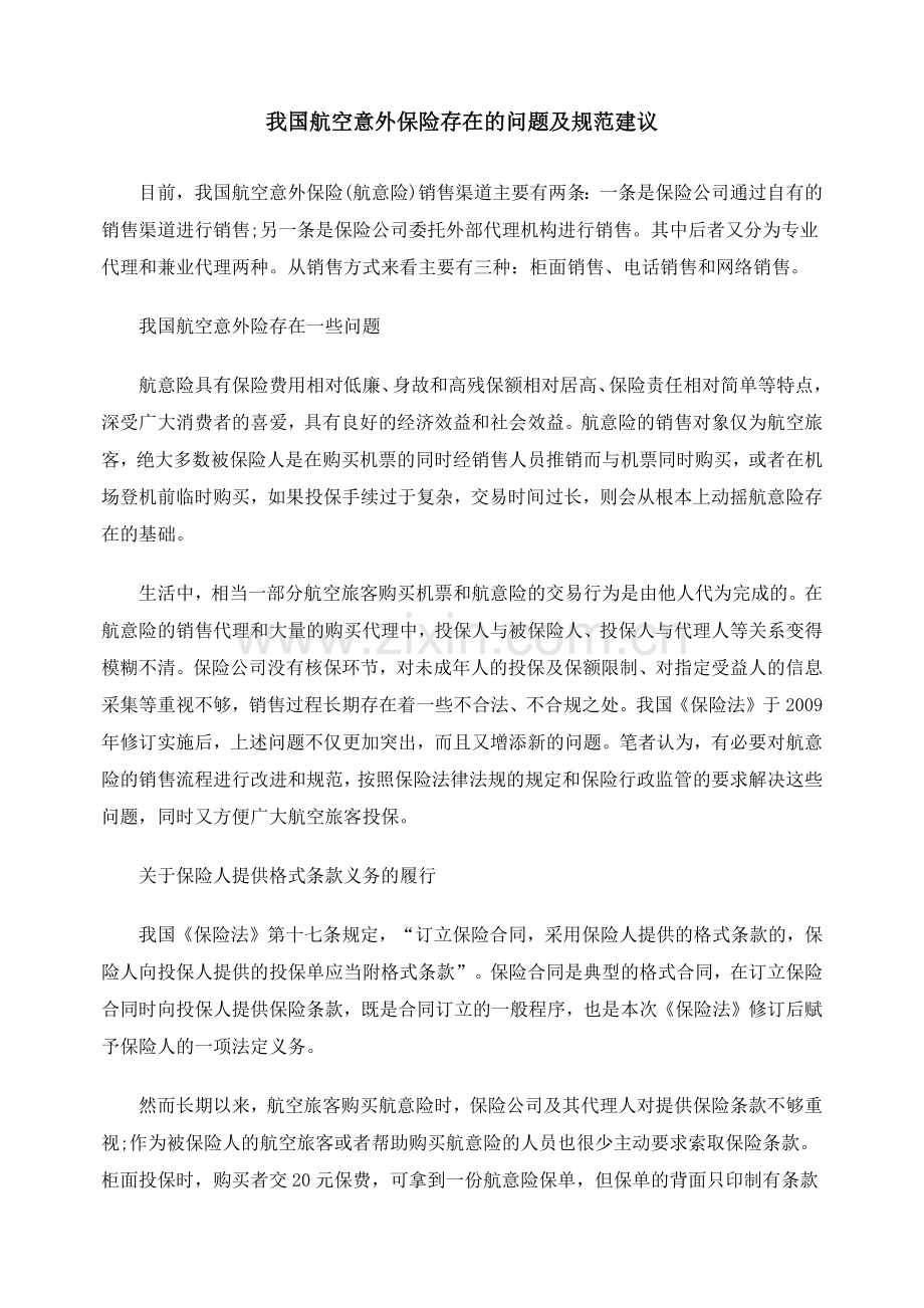 我国航空意外保险存在的问题及规范建议.docx_第1页