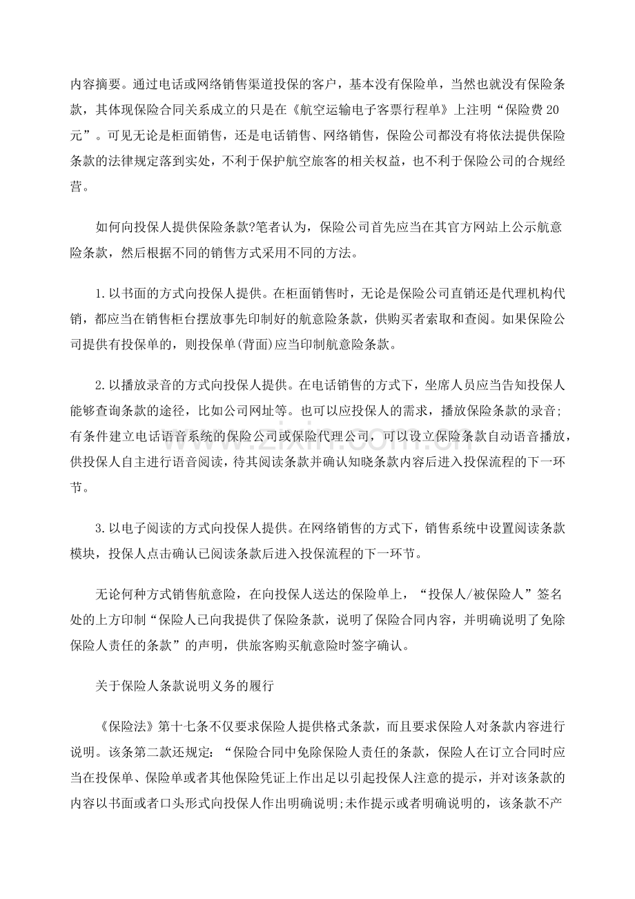 我国航空意外保险存在的问题及规范建议.docx_第2页