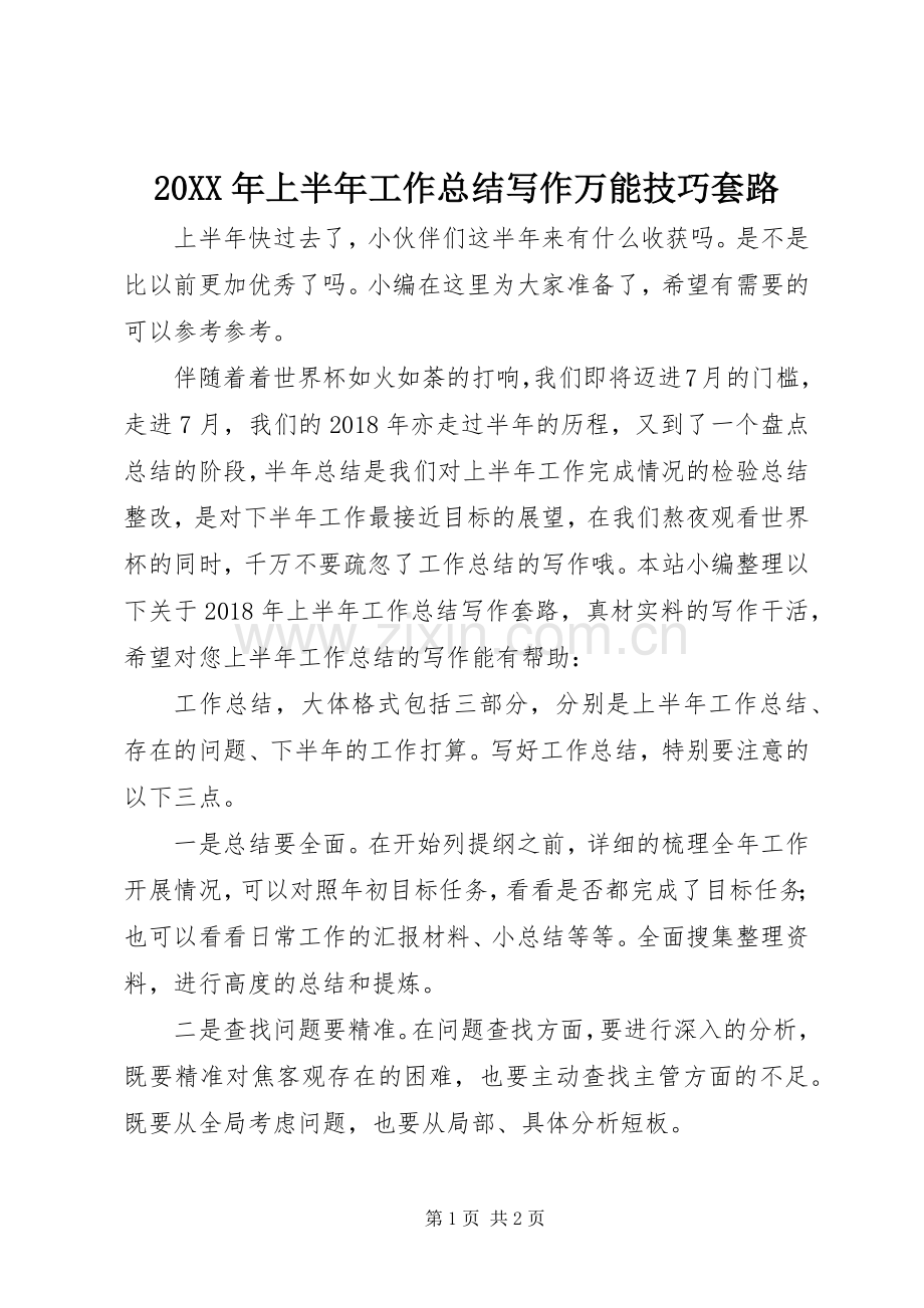 20XX年上半年工作总结写作万能技巧套路.docx_第1页