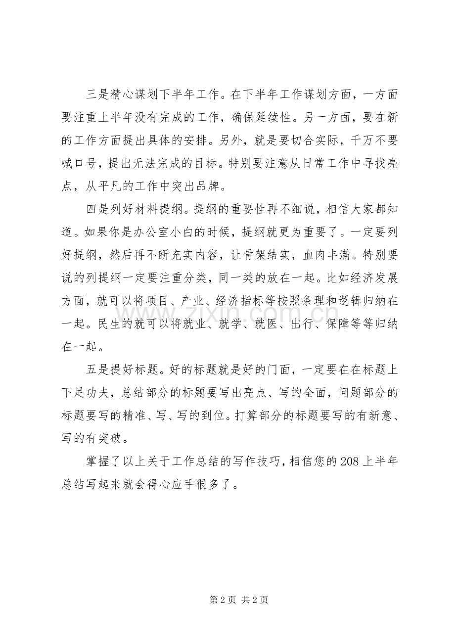 20XX年上半年工作总结写作万能技巧套路.docx_第2页