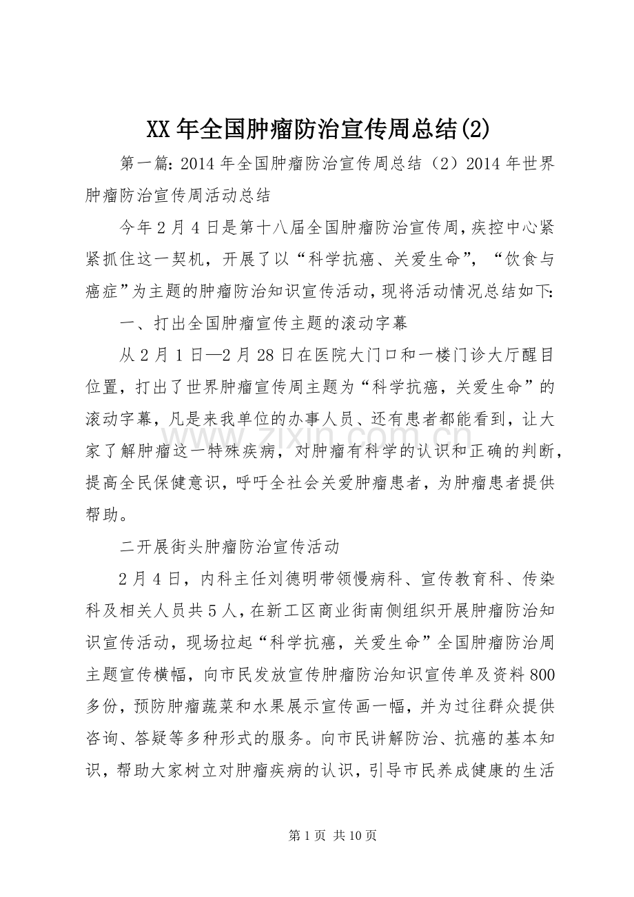 XX年全国肿瘤防治宣传周总结.docx_第1页