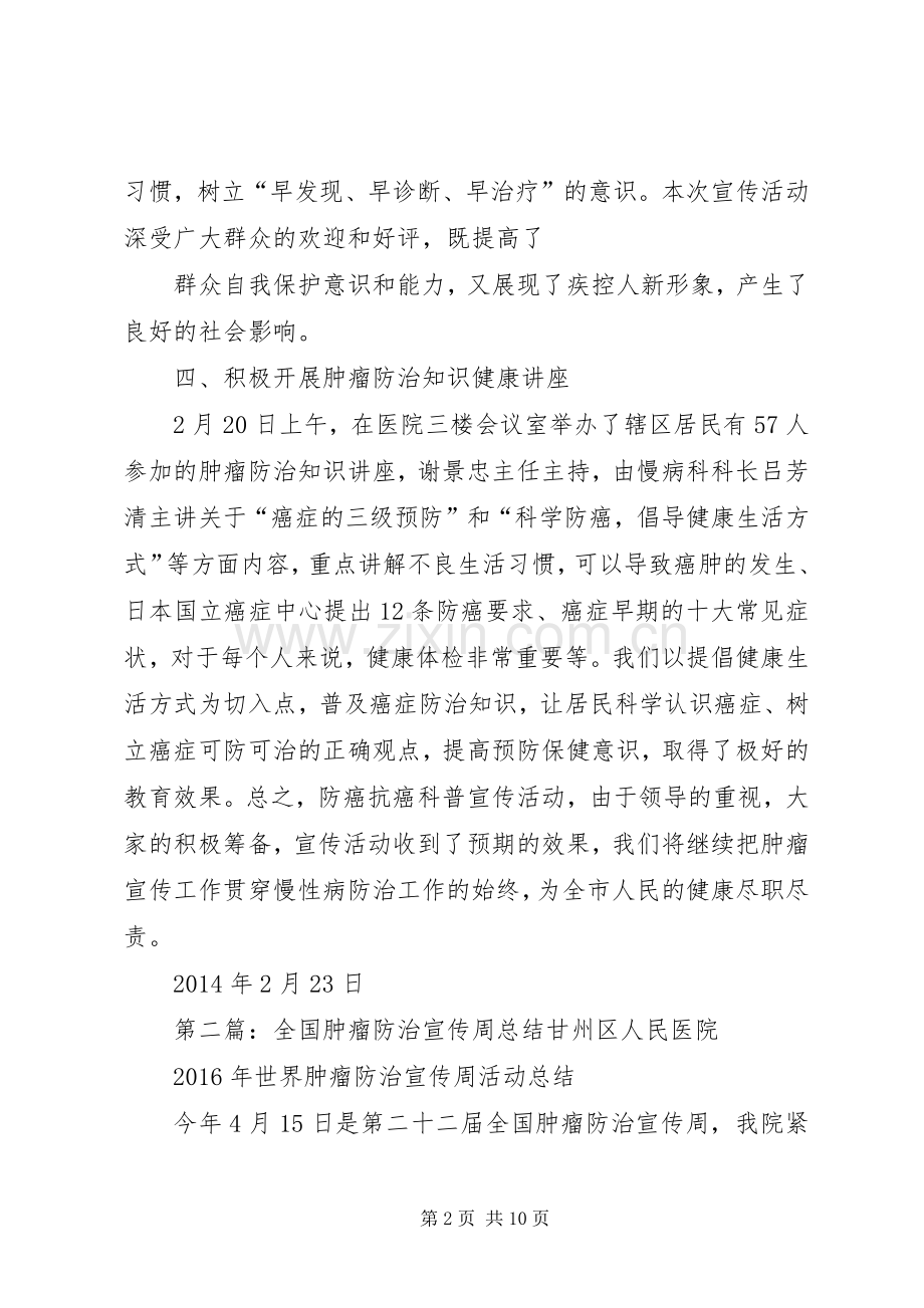 XX年全国肿瘤防治宣传周总结.docx_第2页