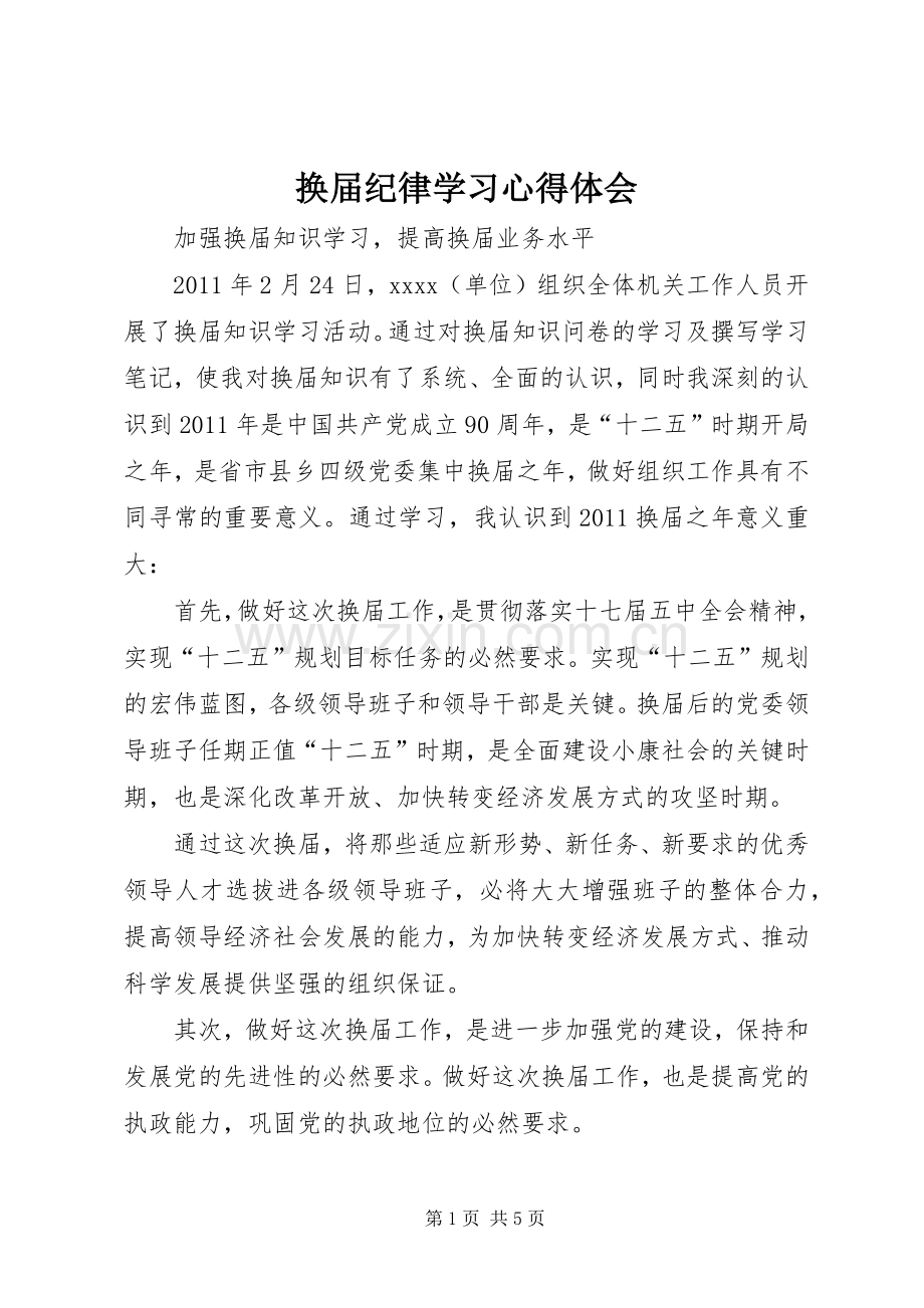 换届纪律学习体会心得.docx_第1页