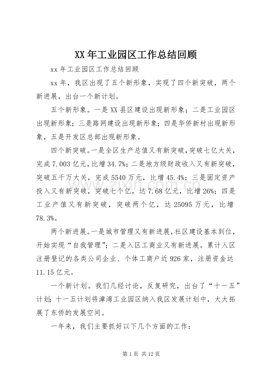 XX年工业园区工作总结回顾 .docx_第1页