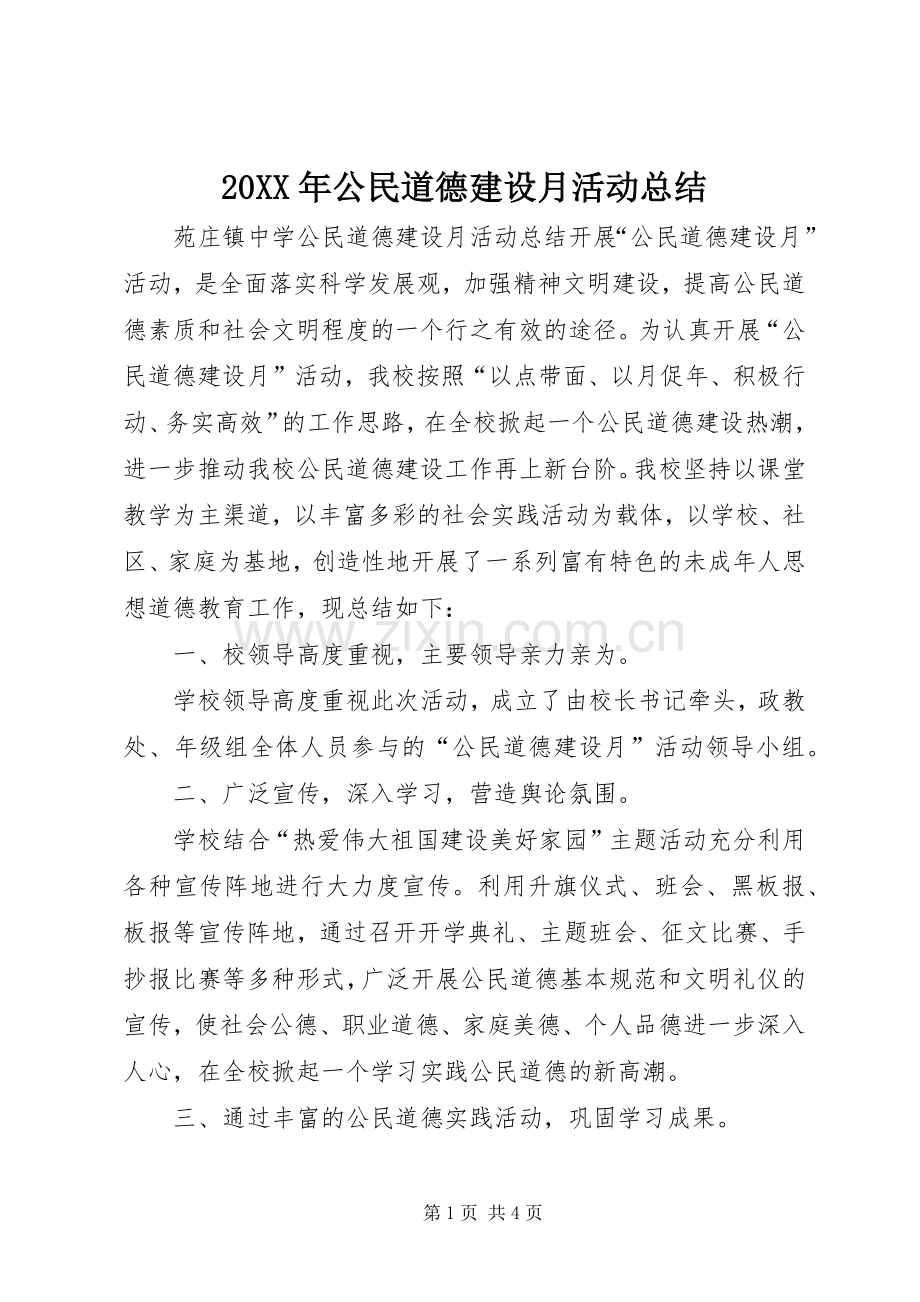 20XX年公民道德建设月活动总结 .docx_第1页