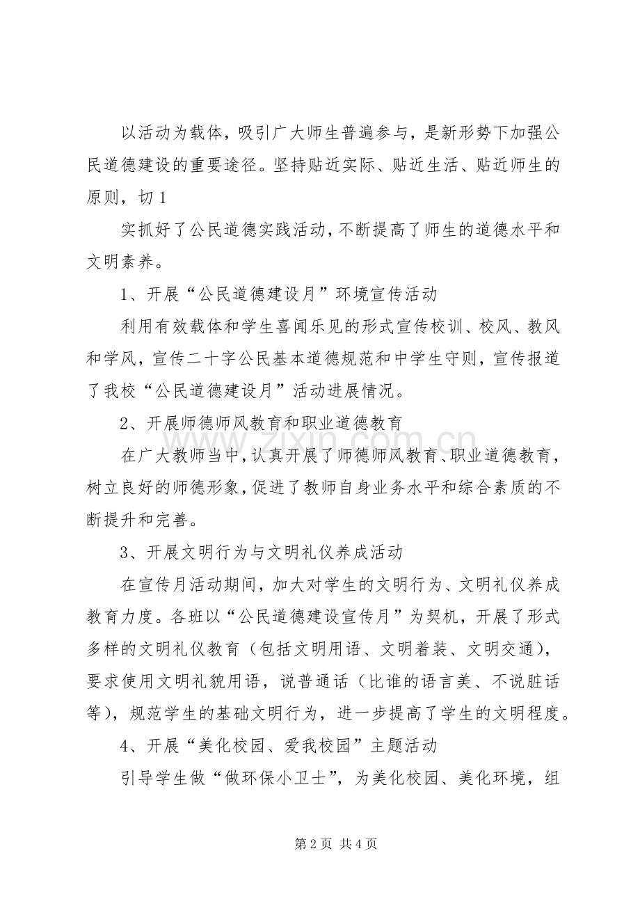 20XX年公民道德建设月活动总结 .docx_第2页