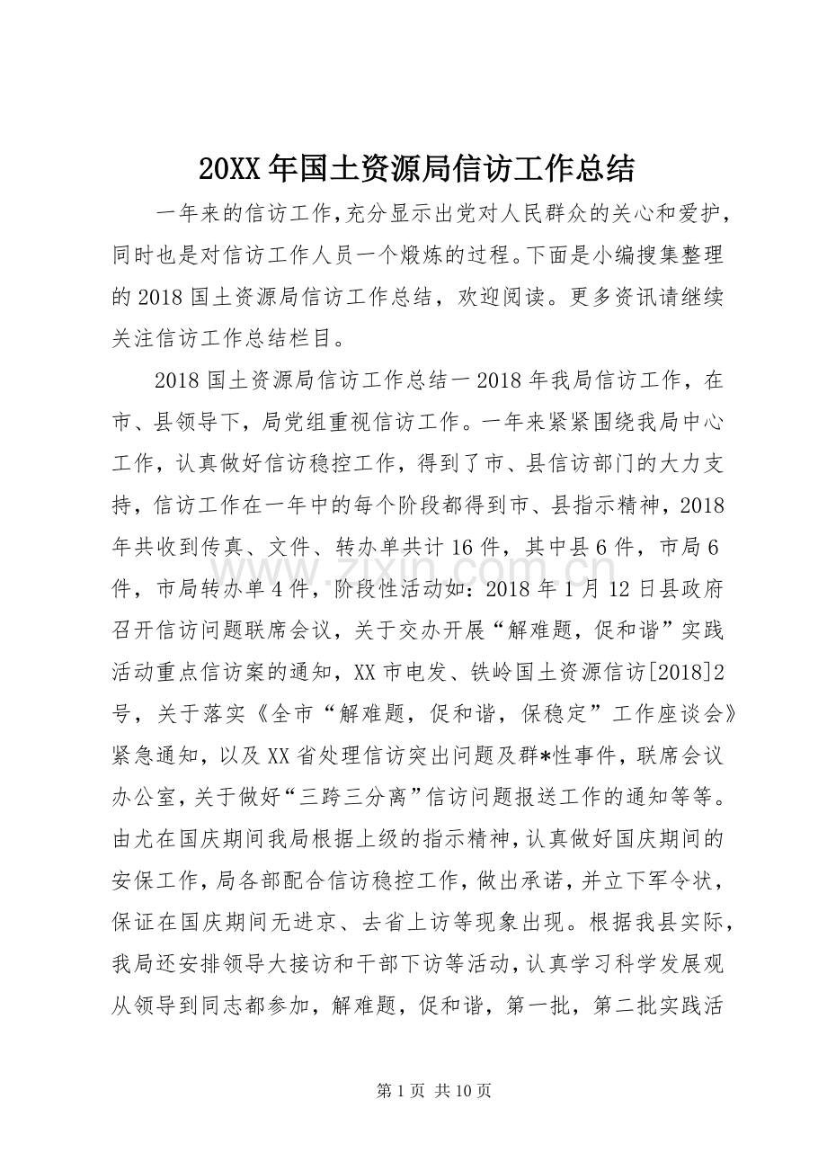20XX年国土资源局信访工作总结.docx_第1页