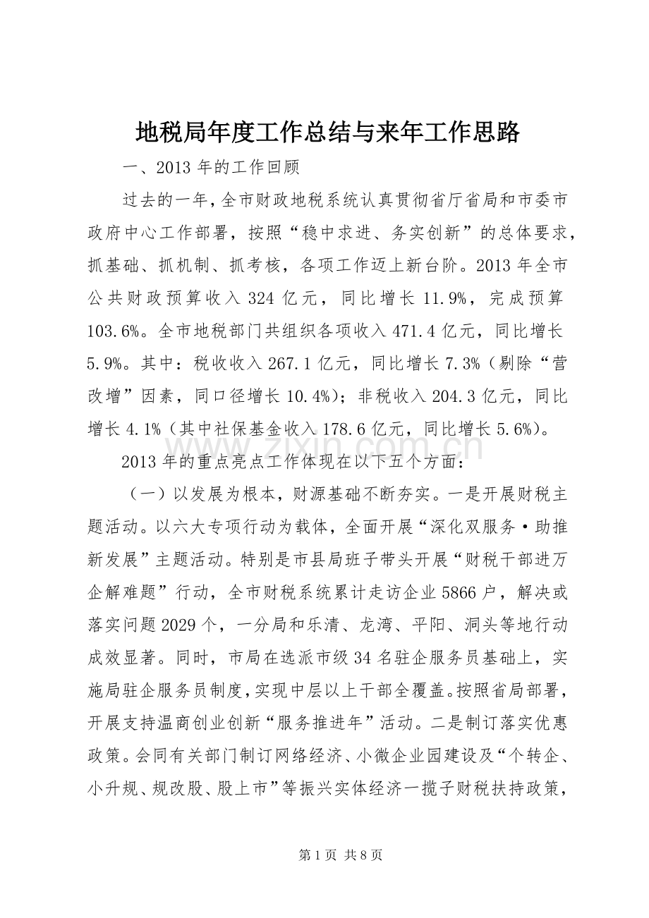地税局年度工作总结与来年工作思路 .docx_第1页