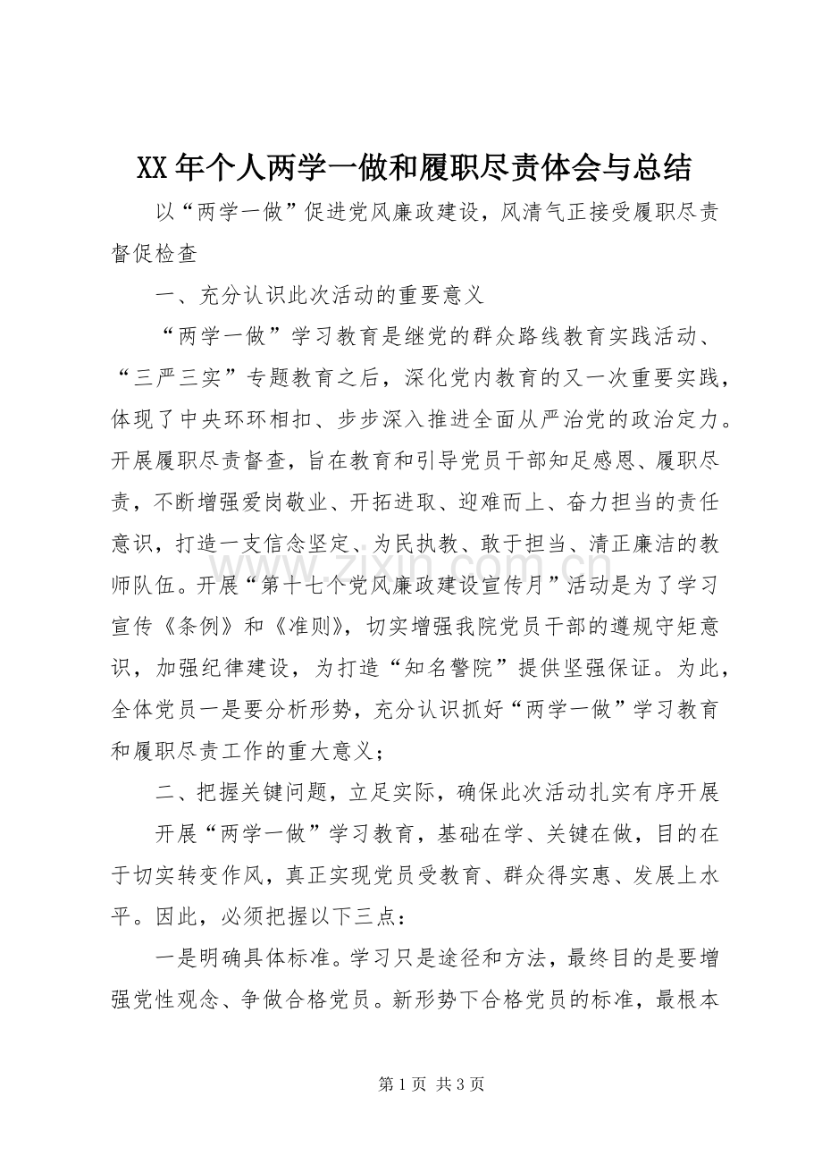 XX年个人两学一做和履职尽责体会与总结 .docx_第1页