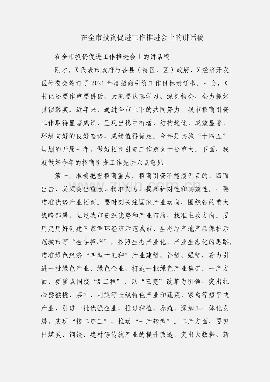 在全市投资促进工作推进会上的讲话稿.docx_第1页