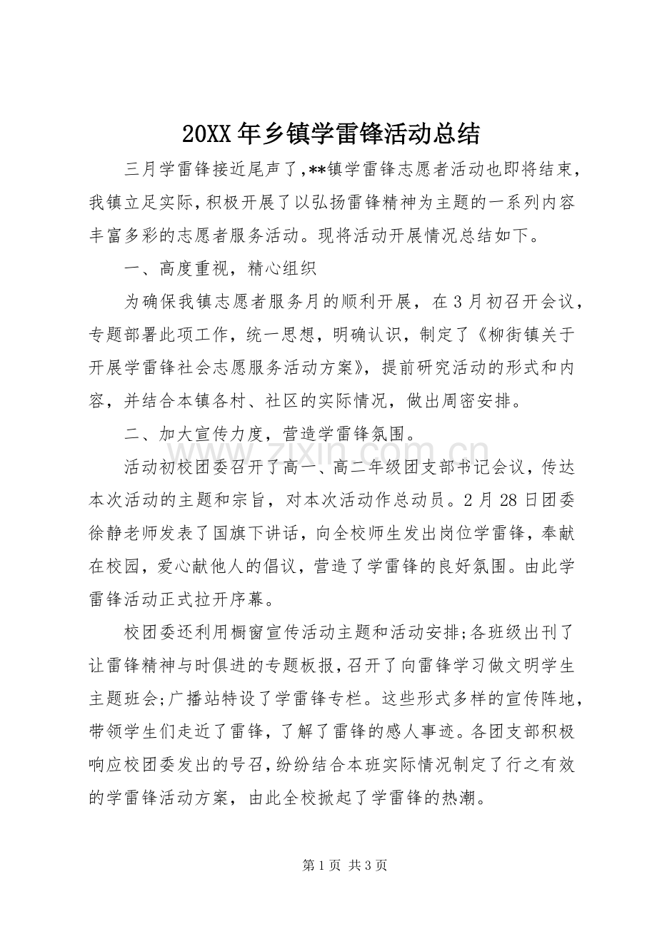 20XX年乡镇学雷锋活动总结.docx_第1页