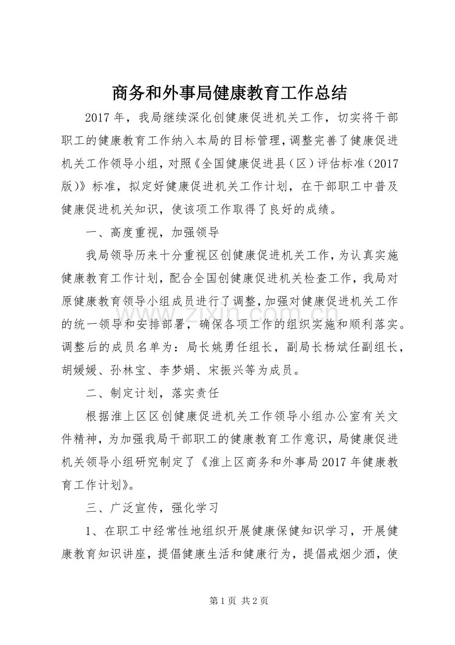 商务和外事局健康教育工作总结 .docx_第1页
