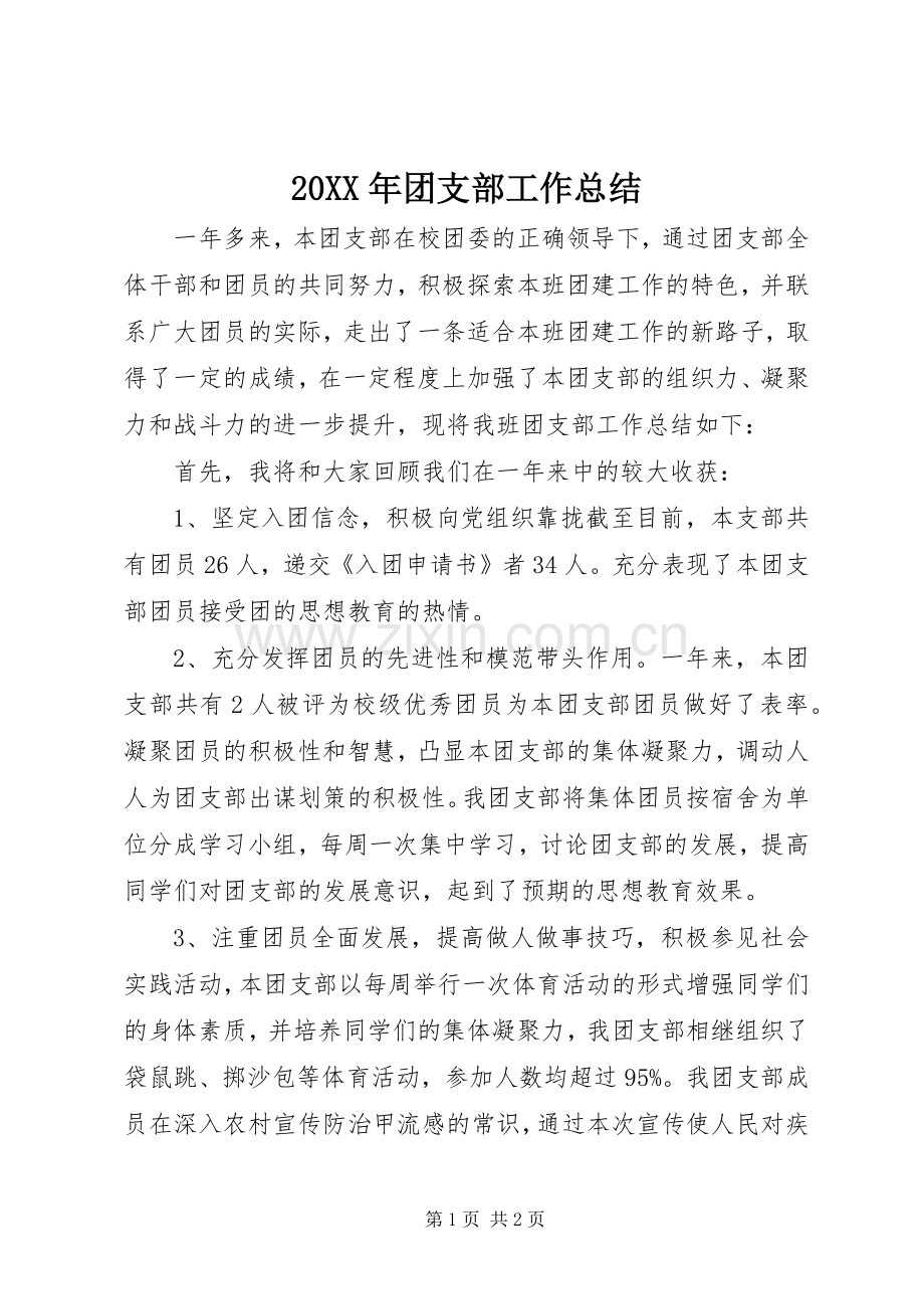 20XX年团支部工作总结 .docx_第1页