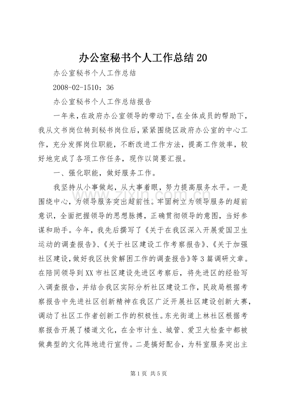 办公室秘书个人工作总结20.docx_第1页