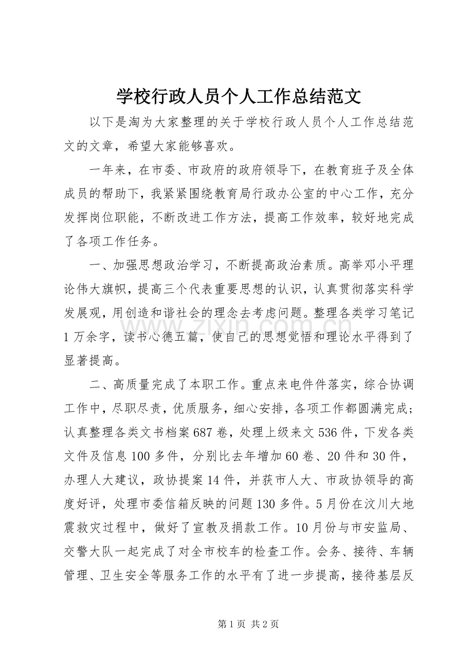 学校行政人员个人工作总结范文 .docx_第1页