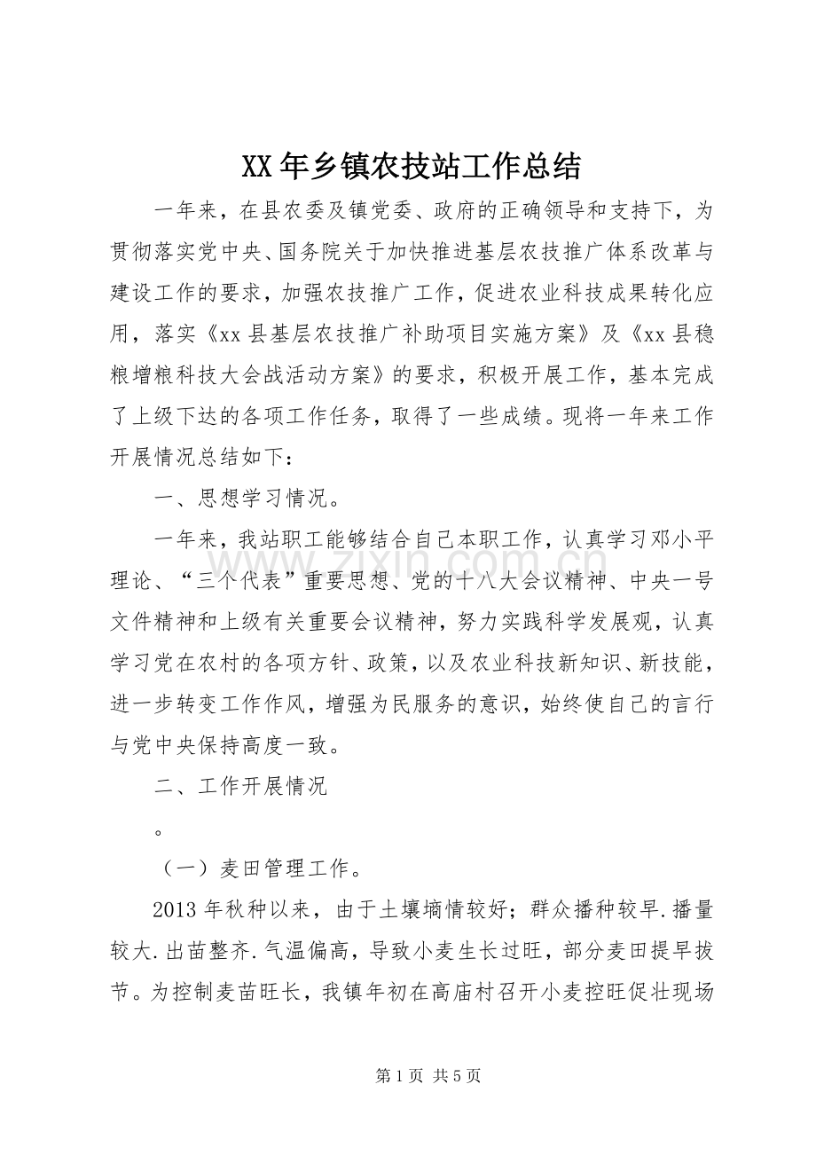 XX年乡镇农技站工作总结 .docx_第1页