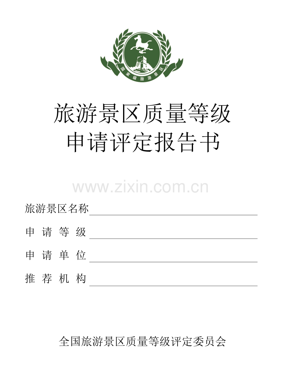 旅游景区质量等级评定报告书(含日接待最大容量).docx_第1页