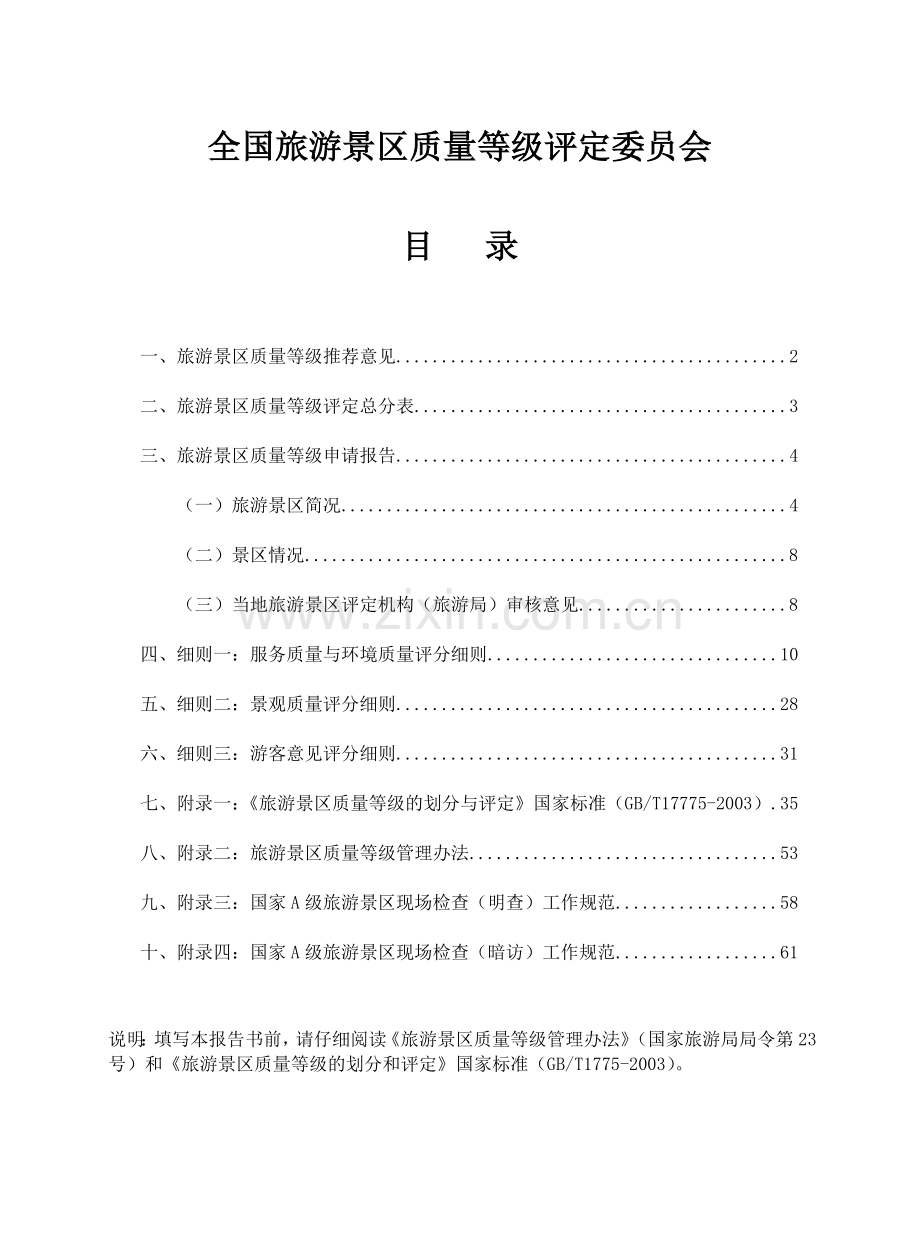 旅游景区质量等级评定报告书(含日接待最大容量).docx_第2页