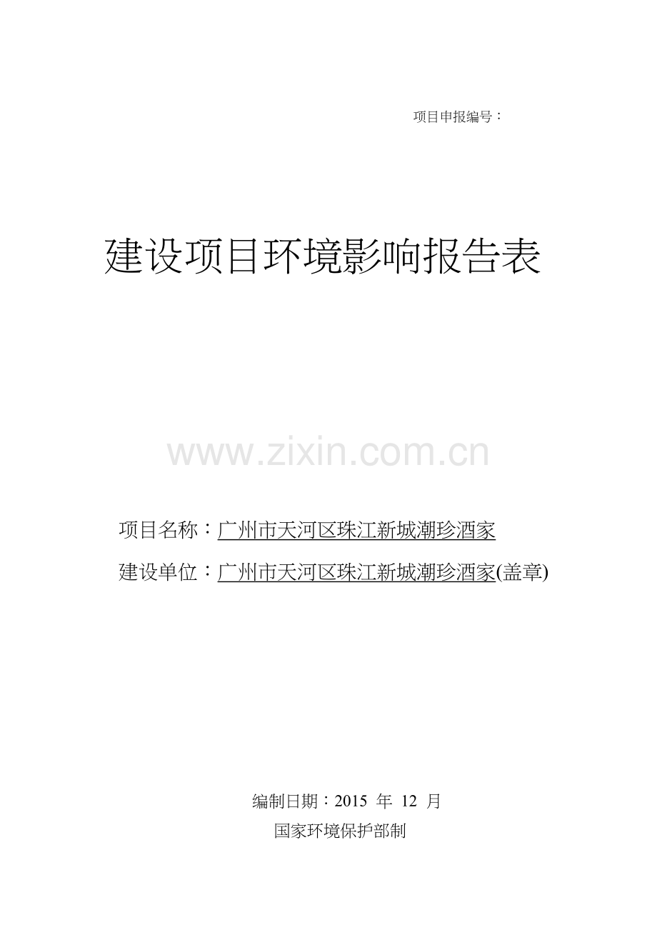 广州市天河区珠江新城潮珍酒家建设项目环境影响报告表.docx_第1页