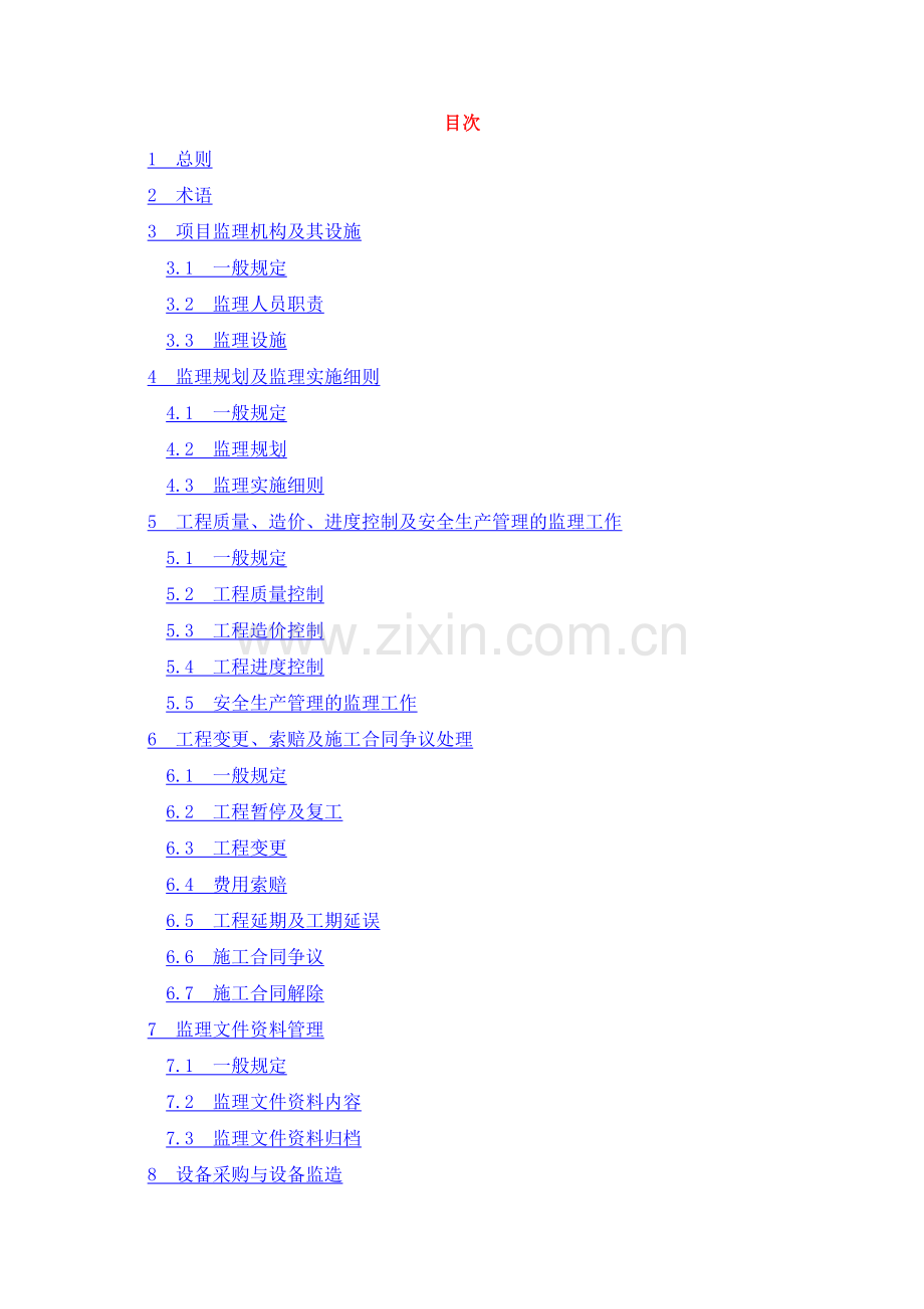 建设工程监理规范GBT50319-2013.14(74页).doc_第1页