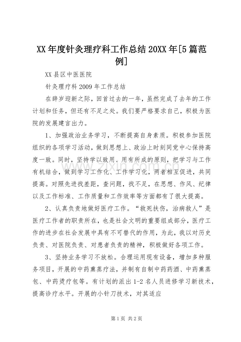 XX年度针灸理疗科工作总结20XX年[5篇范例] (5).docx_第1页