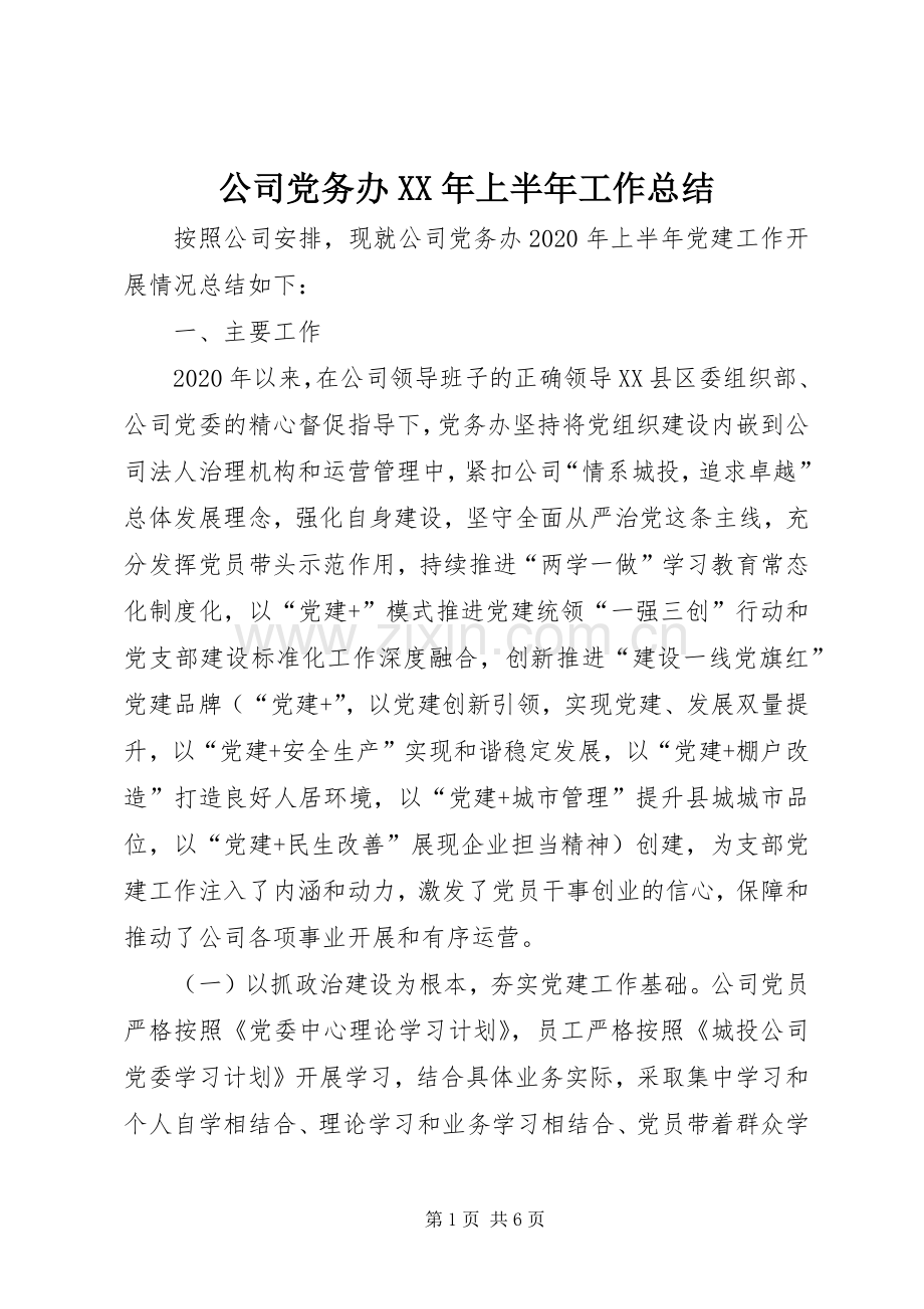 公司党务办XX年上半年工作总结 .docx_第1页