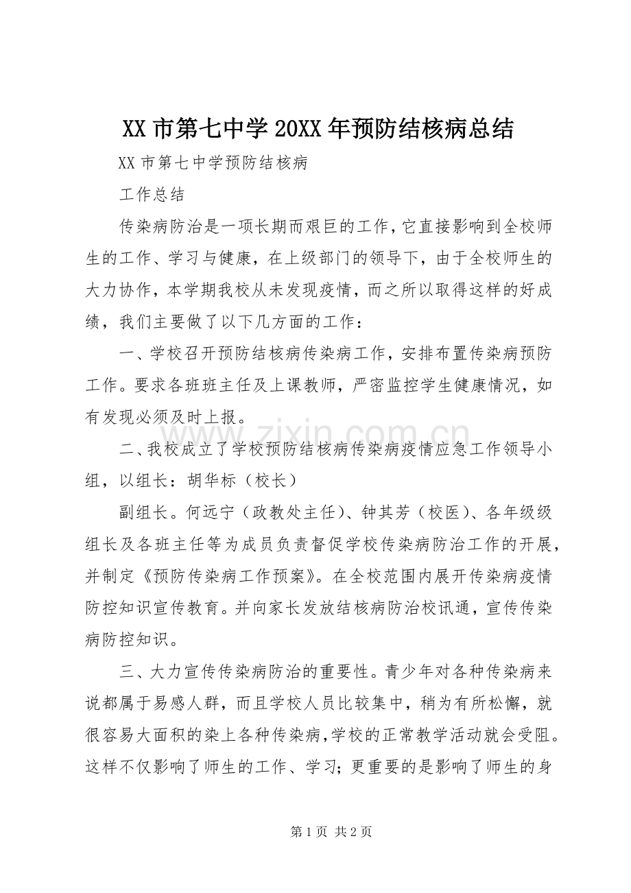 XX市第七中学20XX年预防结核病总结.docx_第1页