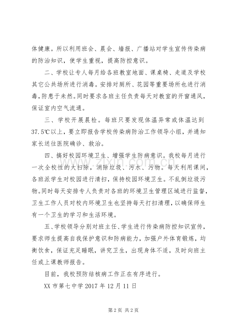 XX市第七中学20XX年预防结核病总结.docx_第2页