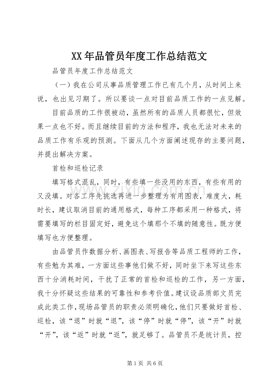 XX年品管员年度工作总结范文 .docx_第1页