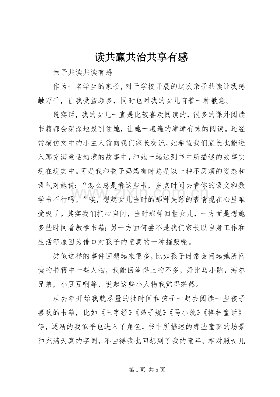 读共赢共治共享有感.docx_第1页