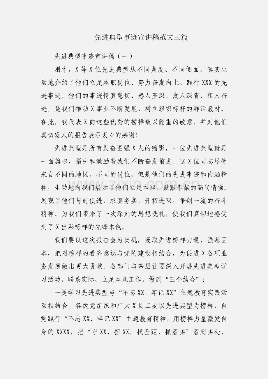 先进典型事迹宣讲稿范文三篇.docx_第1页