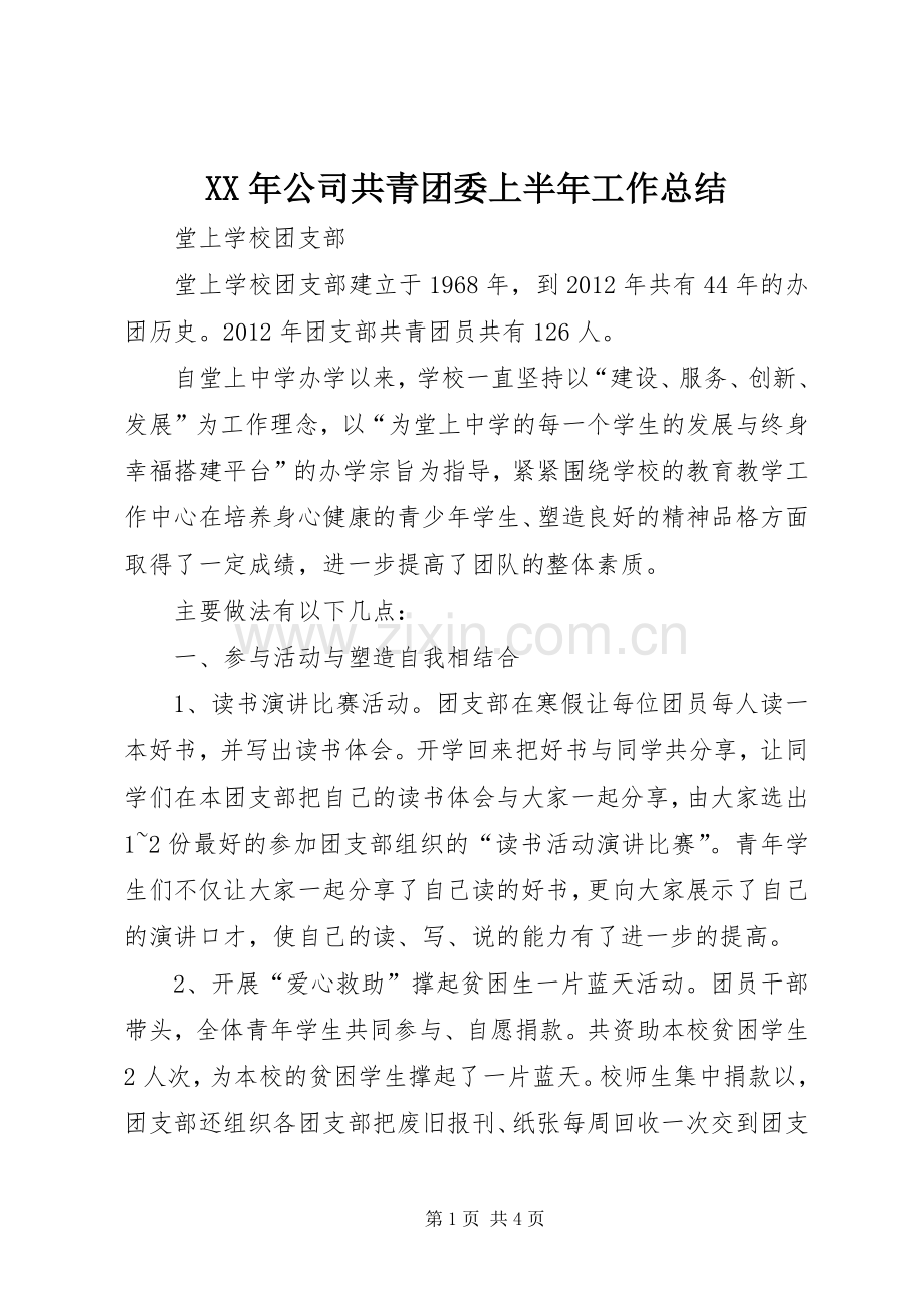 XX年公司共青团委上半年工作总结 .docx_第1页