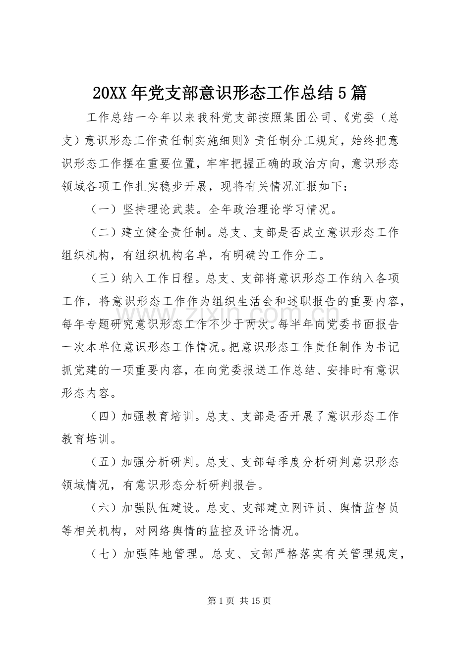 20XX年党支部意识形态工作总结5篇.docx_第1页