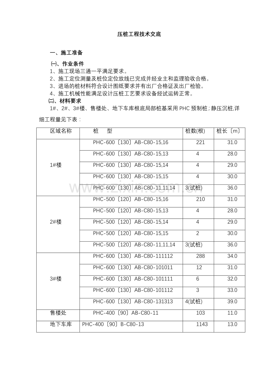 压桩工程技术交底.doc_第1页