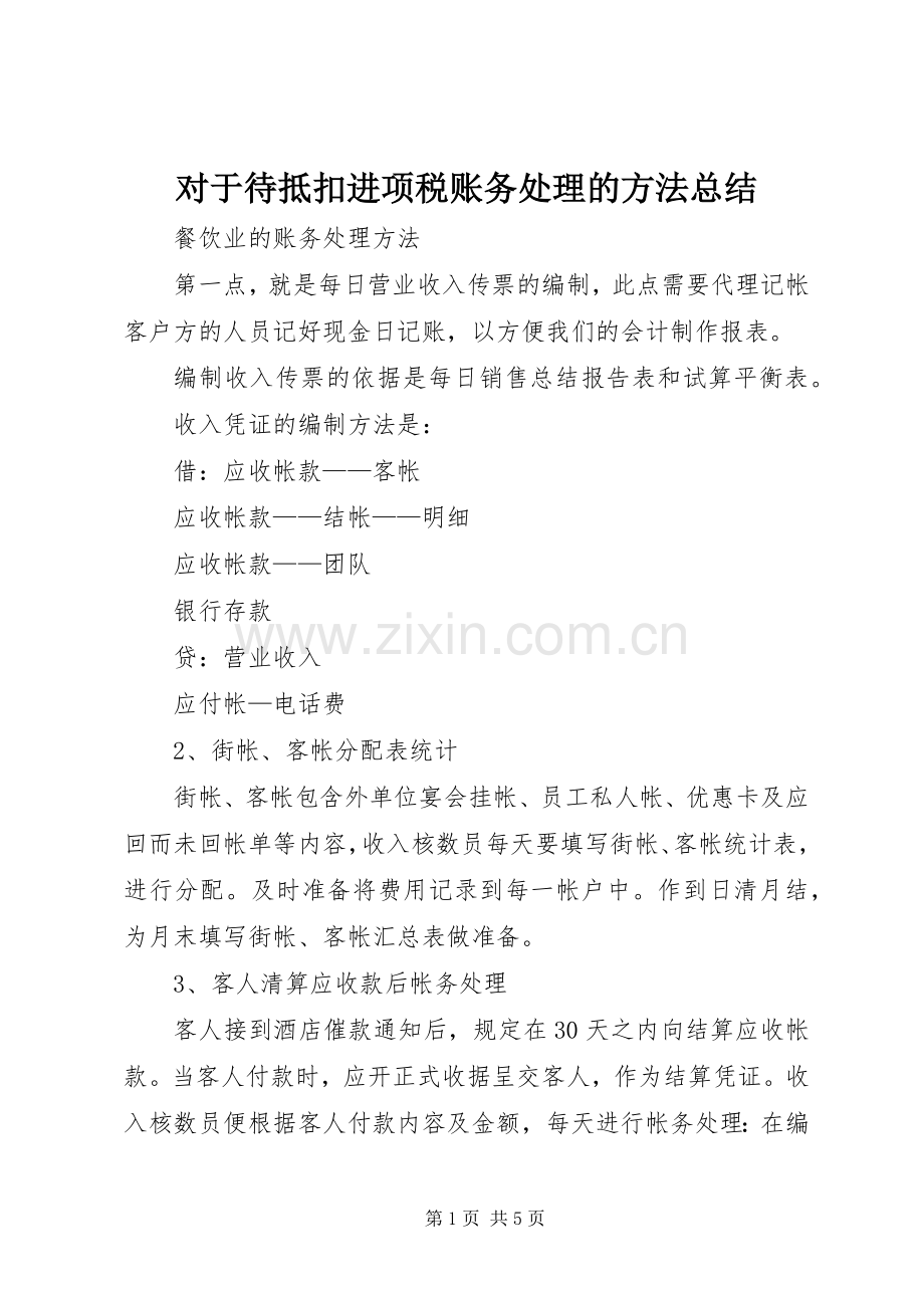 对于待抵扣进项税账务处理的方法总结 .docx_第1页