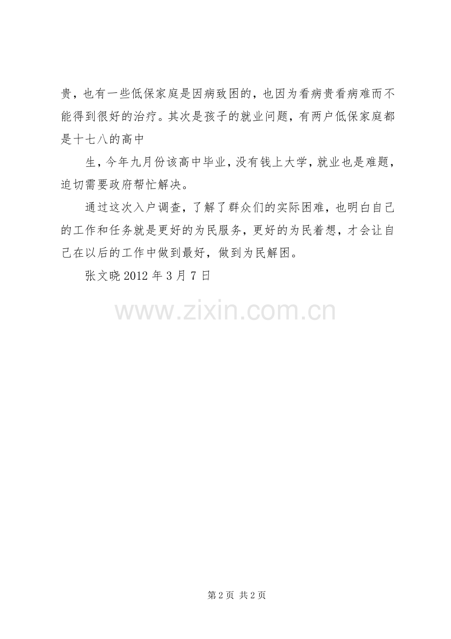 入户调查工作总结 .docx_第2页