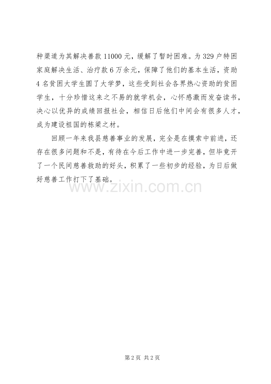 县民政局XX年慈善工作总结 .docx_第2页