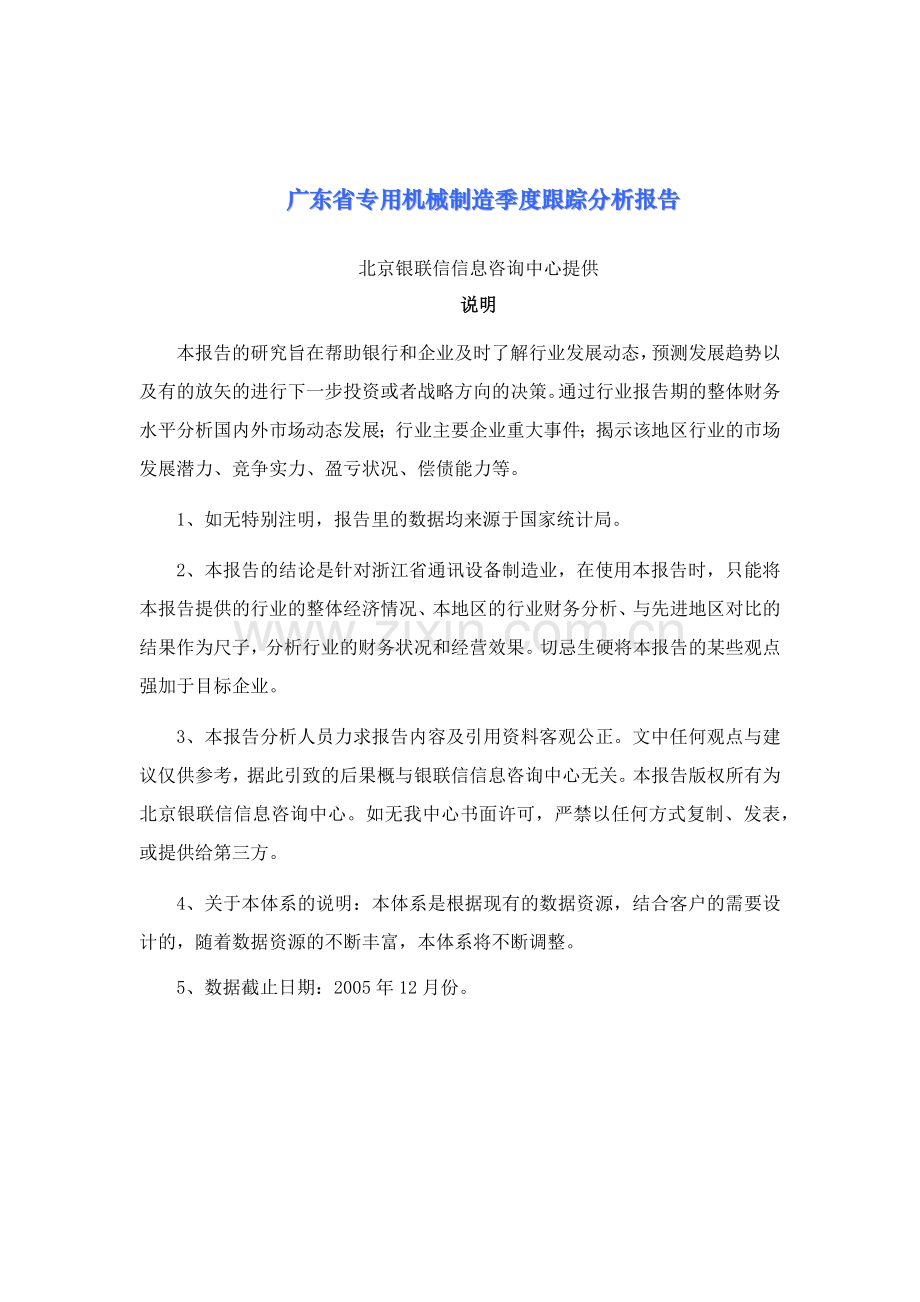 广东省专用机械制造季度跟踪分析报告.docx_第1页